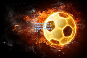 外援轮换未见奇效 进攻端持续低迷 深圳男篮新赛季开局四连败陷困境