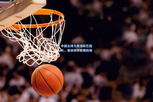 中国女排力克强敌巴西队，晋级世界联赛四强