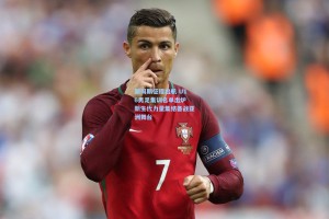 新周期征程启航 U16男足集训名单出炉 新生代力量集结备战亚洲舞台