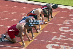 国际足联开出重磅罚单 多名球员因违规行为遭禁赛