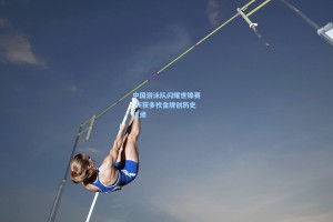 中国游泳队闪耀世锦赛 斩获多枚金牌创历史佳绩