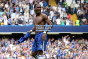 中国足协公布国家队新任教练团队 本土少帅领衔开启新周期备战