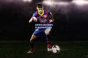 短跑新星闪耀全国锦标赛 破纪录表现引爆田径界