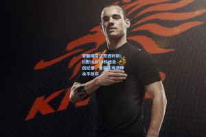 梦剧场见证奇迹时刻！B费96分10秒绝杀创纪录，曼联主场演绎永不放弃