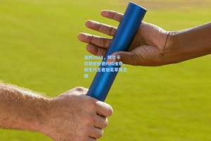 温网2024，阿尔卡拉斯逆转德约科维奇，新生代王者加冕草地之巅