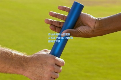 齐达内畅谈执教蓝图，心系高卢雄鸡，回望绿茵纯真年代