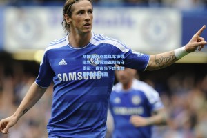 斯图里奇点出红军锋线隐忧，盛赞迪亚斯防守贡献，直言当下攻击群缺失关键拼图