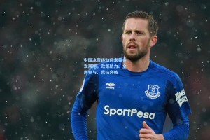 中国冰雪运动迎来黄金发展期，政策助力、全民参与、竞技突破