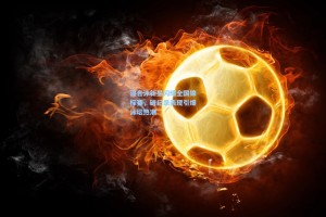 混合泳新星闪耀全国锦标赛，破纪录表现引爆泳坛热潮