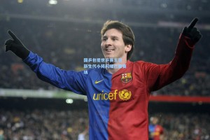 国乒包揽世乒赛五冠 新生代小将闪耀巴黎赛场