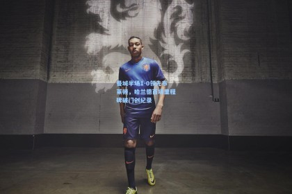 曼城半场1-0领先布莱顿，哈兰德百场里程碑破门创纪录