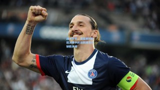 战术分析，深度解析欧冠决赛中的攻防博弈与制胜关键