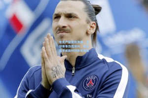 电竞产业蓬勃发展，全球赛事热度飙升，职业选手成新时代体育偶像