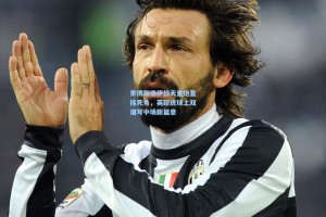 索博斯洛伊惊天重炮直挂死角，英超进球上双谱写中场新篇章