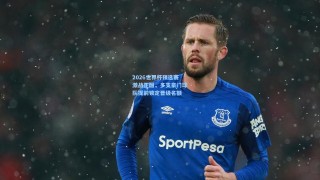 2026世界杯预选赛激战正酣，多支豪门球队提前锁定晋级名额