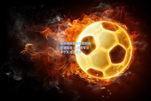 羽生结弦宣布转型职业花滑选手 未来将专注于个人冰上表演