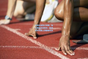 点球大战惊心动魄，加时赛绝杀定胜负—欧洲杯半决赛上演巅峰对决