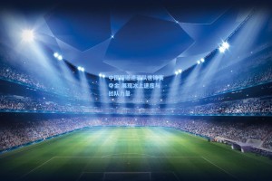 中国短道速滑队世锦赛夺金 展现冰上速度与团队力量