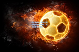 姆巴佩梅开二度助巴黎圣日耳曼逆转取胜，欧冠征程再添砝码