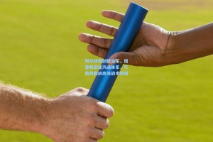 阿尔特塔创新治军，借鉴航空业沟通体系，打造阿森纳高效战术网络