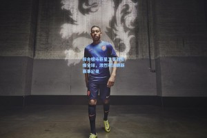 综合格斗巨星卫冕战引爆全球，激烈对决刷新赛事纪录