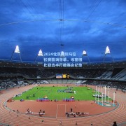 2024北京国际马拉松赛圆满落幕，埃塞俄比亚选手打破赛会纪录