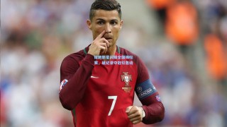 短跑新星闪耀全国锦标赛，破纪录夺冠引轰动