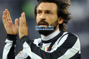 欧冠巅峰对决，皇家马德里逆转曼城挺进决赛