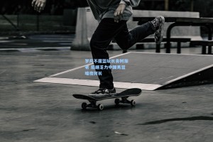 岁月不居篮坛长青树渐老 后继乏力中国男篮暗夜何长