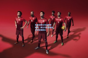 库里狂轰50分创赛季新高，勇士力克太阳锁定季后赛席位