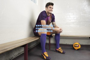 世界杯激战正酣，豪门对决引爆全球热潮，新星崛起改写赛事格局