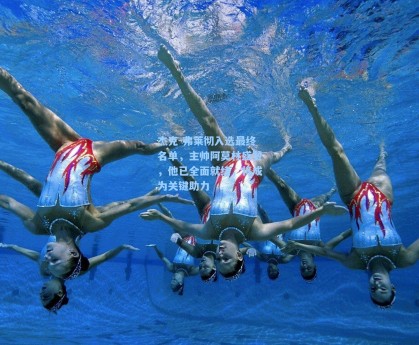 杰克-弗莱彻入选最终名单，主帅阿莫林盛赞，他已全面就绪，将成为关键助力