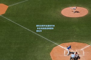 国际足联开出重磅罚单 多名球员因违规遭禁赛处罚