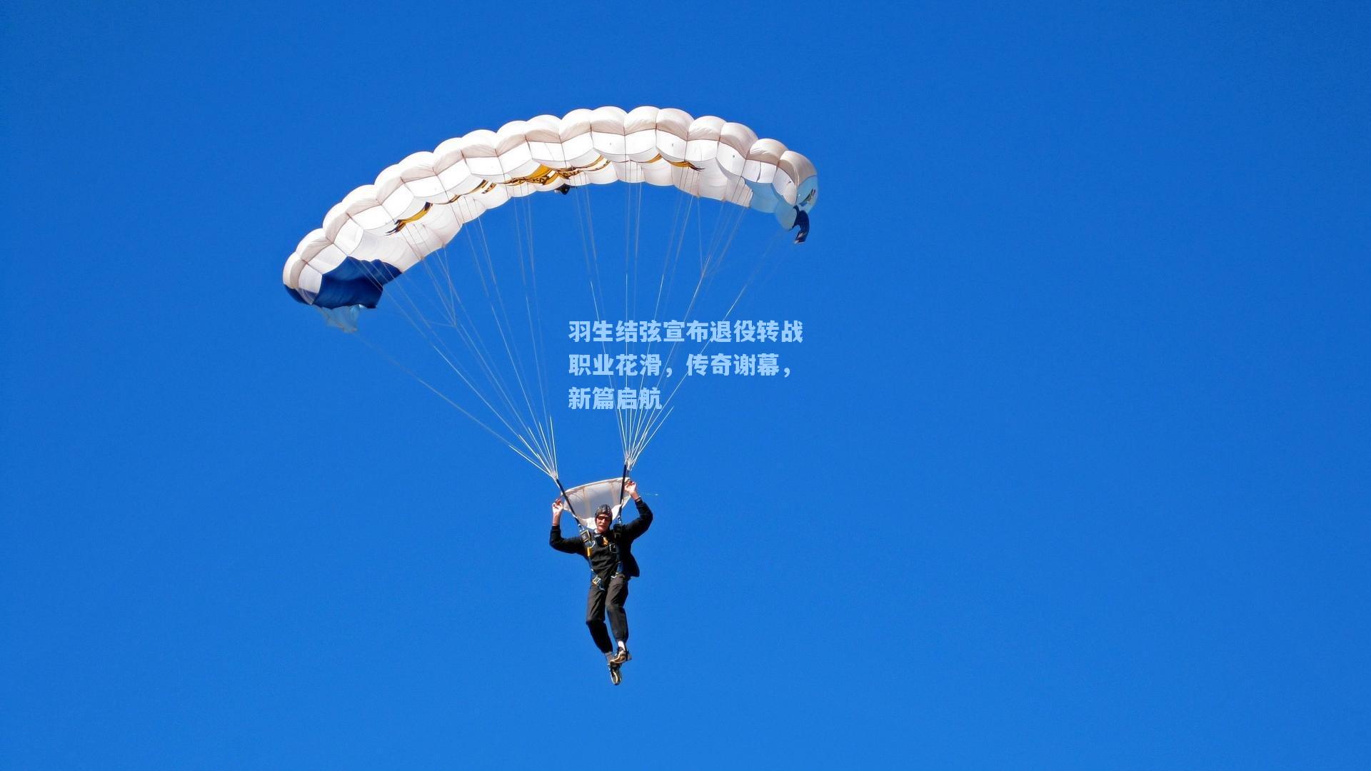 羽生结弦宣布退役转战职业花滑，传奇谢幕，新篇启航