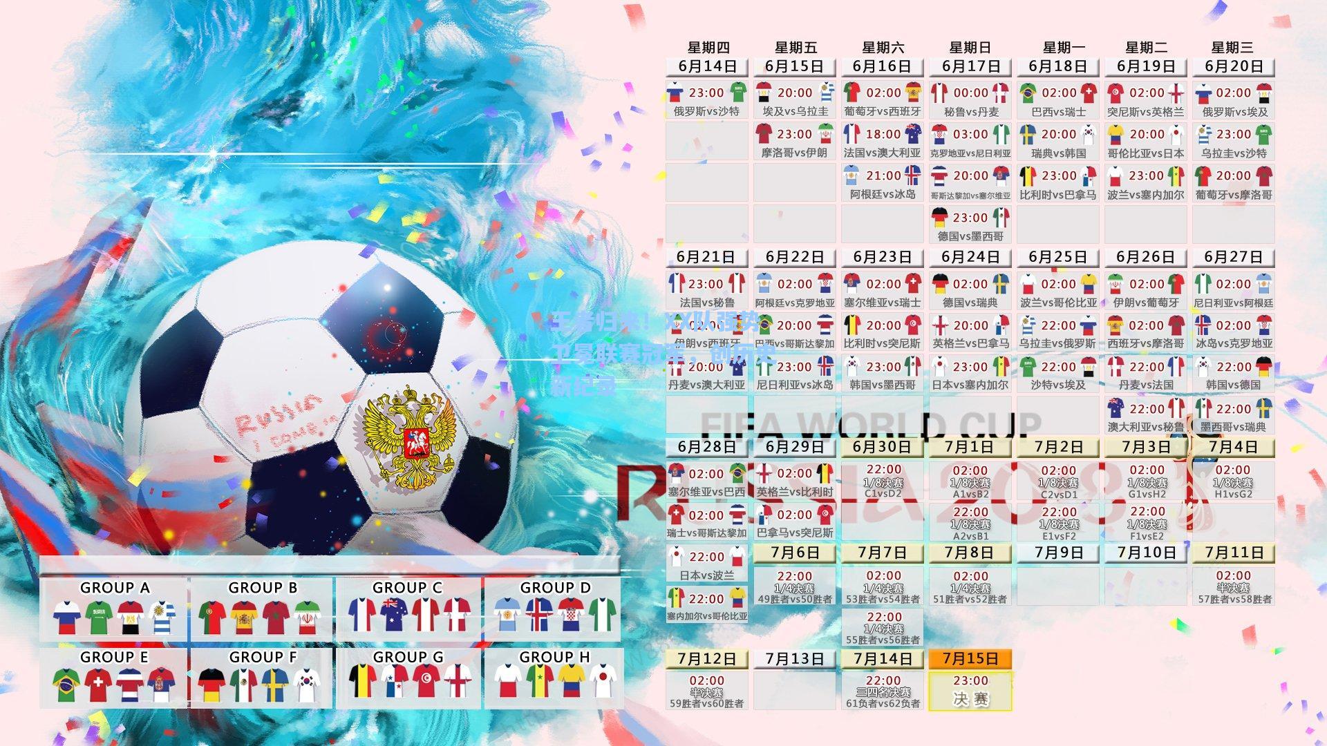 王者归来！XX队强势卫冕联赛冠军，创历史新纪录