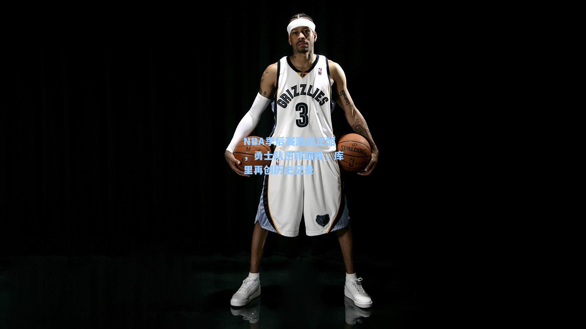 NBA季后赛激战正酣，勇士队逆转取胜，库里再创历史纪录