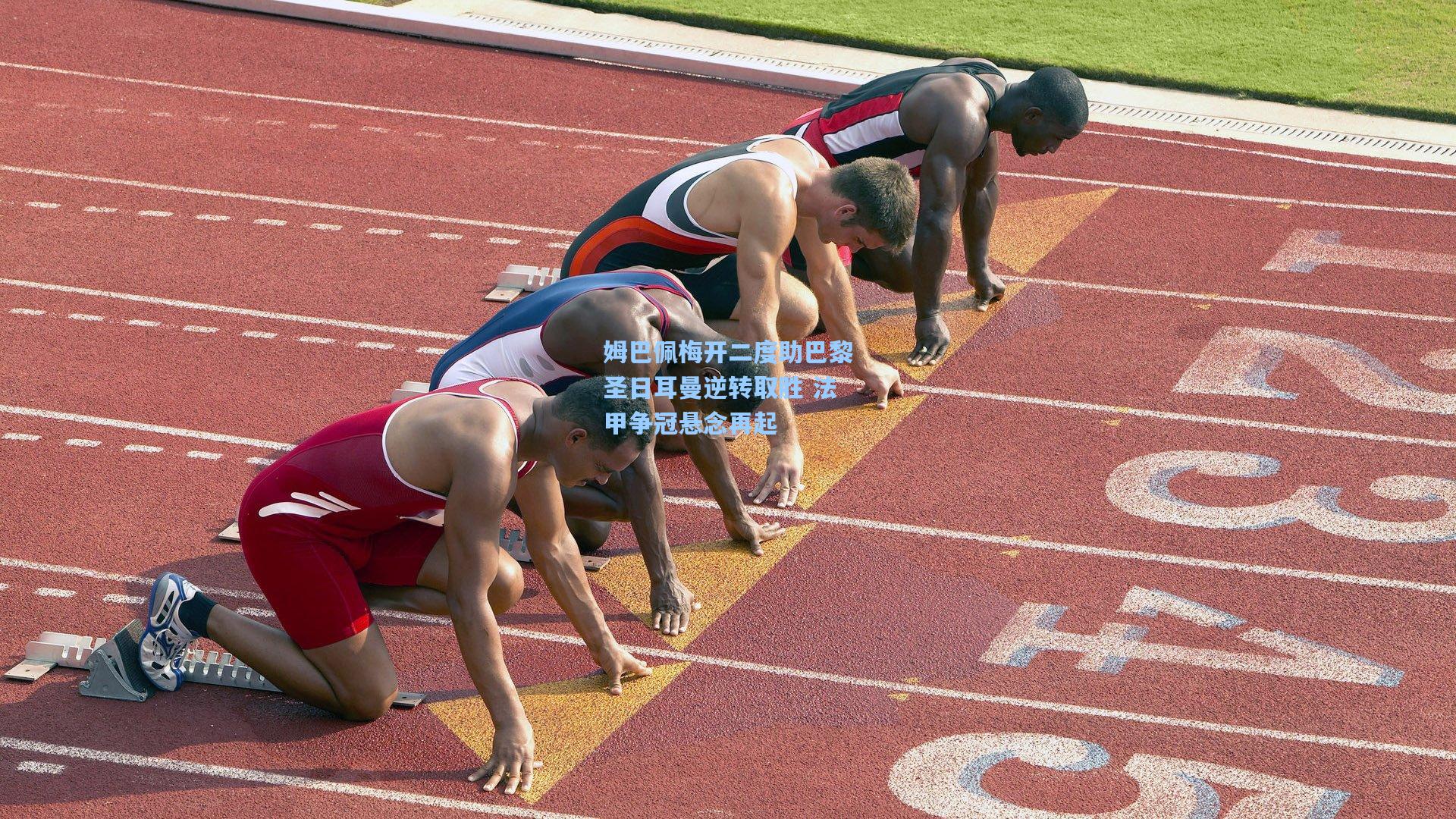 姆巴佩梅开二度助巴黎圣日耳曼逆转取胜 法甲争冠悬念再起