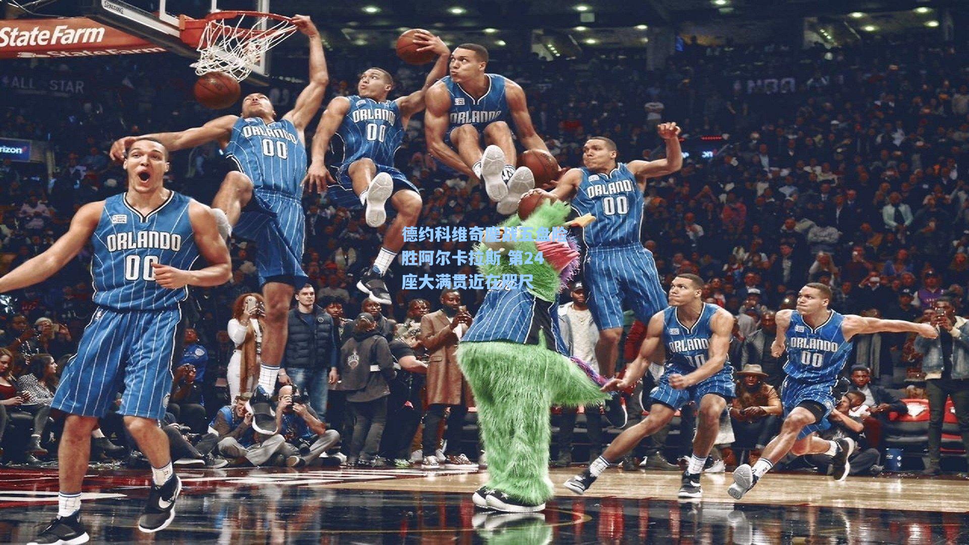 德约科维奇鏖战五盘险胜阿尔卡拉斯 第24座大满贯近在咫尺