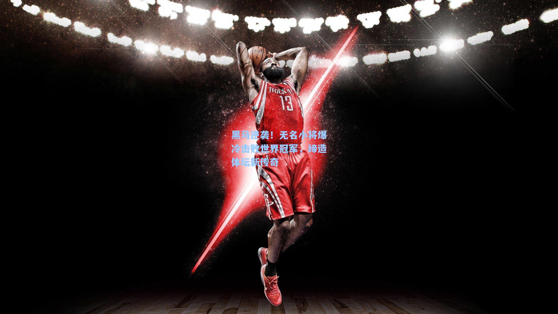黑马逆袭！无名小将爆冷击败世界冠军，缔造体坛新传奇