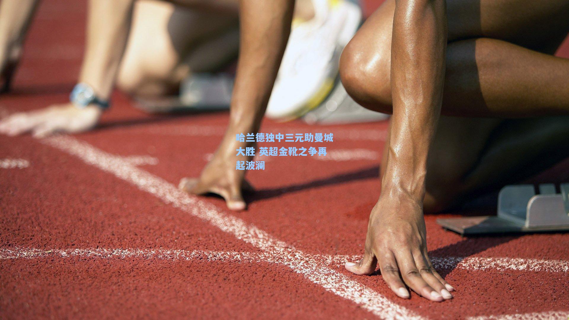 哈兰德独中三元助曼城大胜 英超金靴之争再起波澜