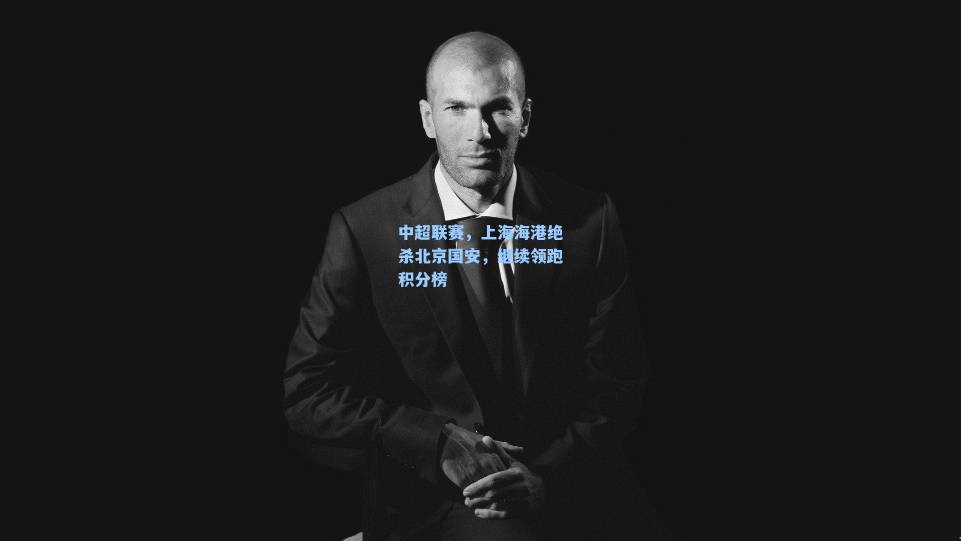 中超联赛，上海海港绝杀北京国安，继续领跑积分榜