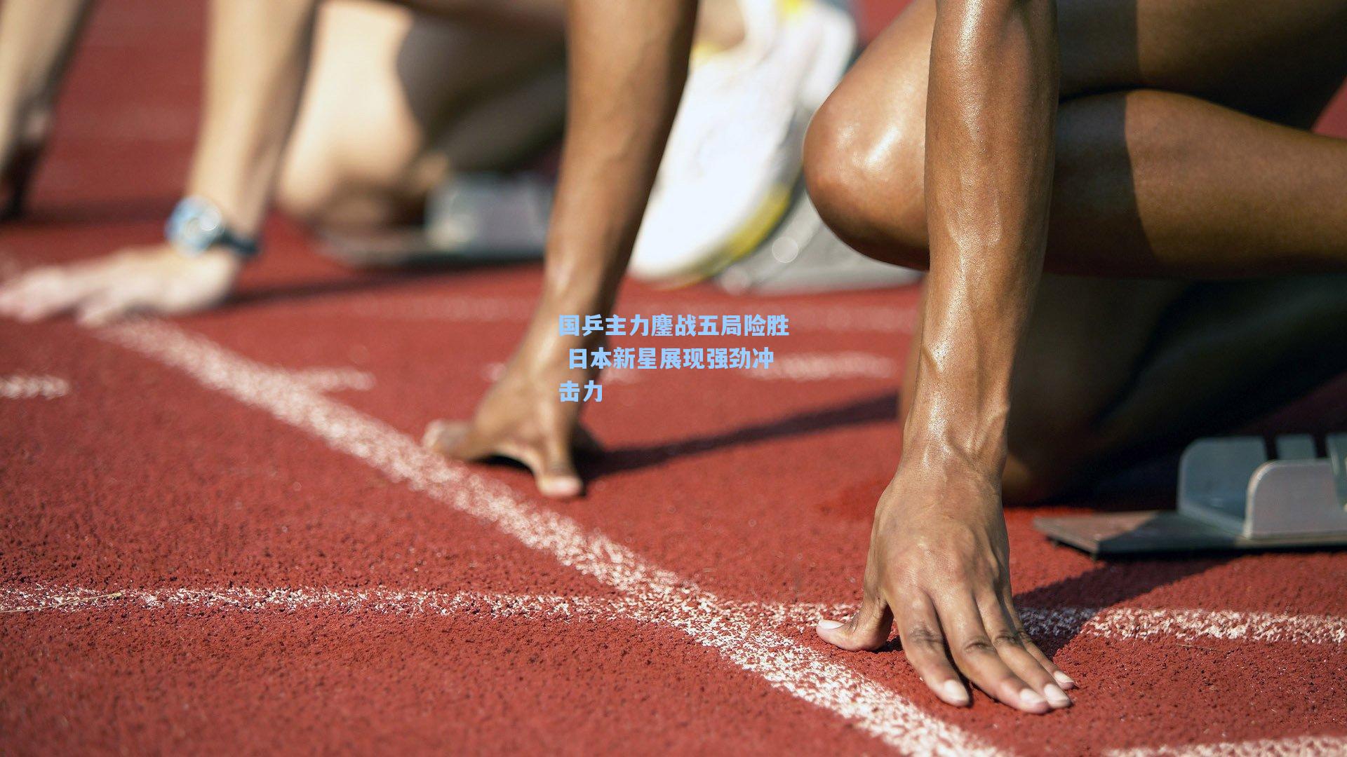 国乒主力鏖战五局险胜 日本新星展现强劲冲击力