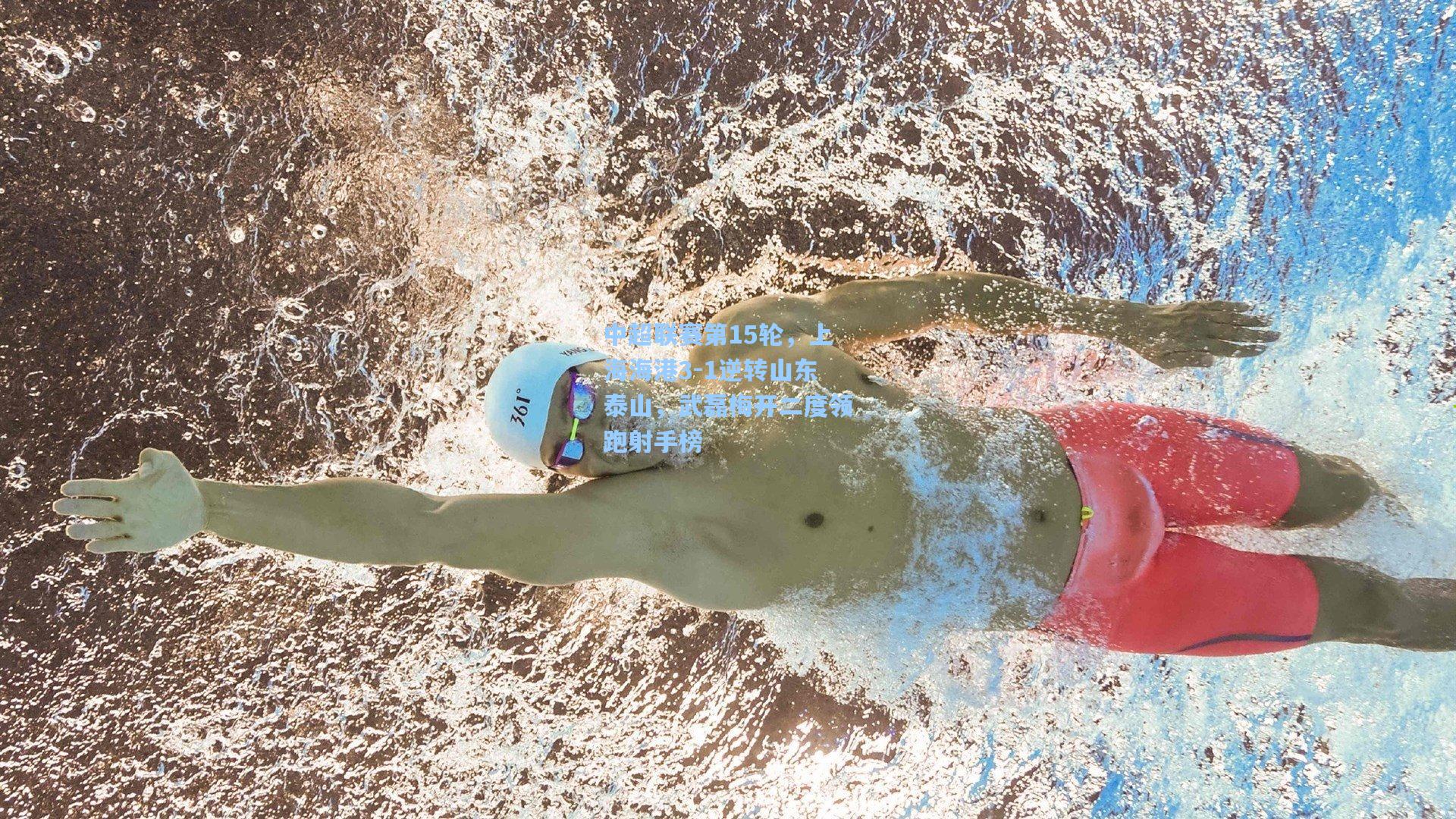 中超联赛第15轮，上海海港3-1逆转山东泰山，武磊梅开二度领跑射手榜