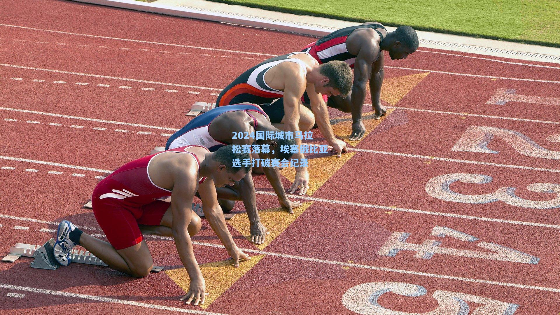 2024国际城市马拉松赛落幕，埃塞俄比亚选手打破赛会纪录