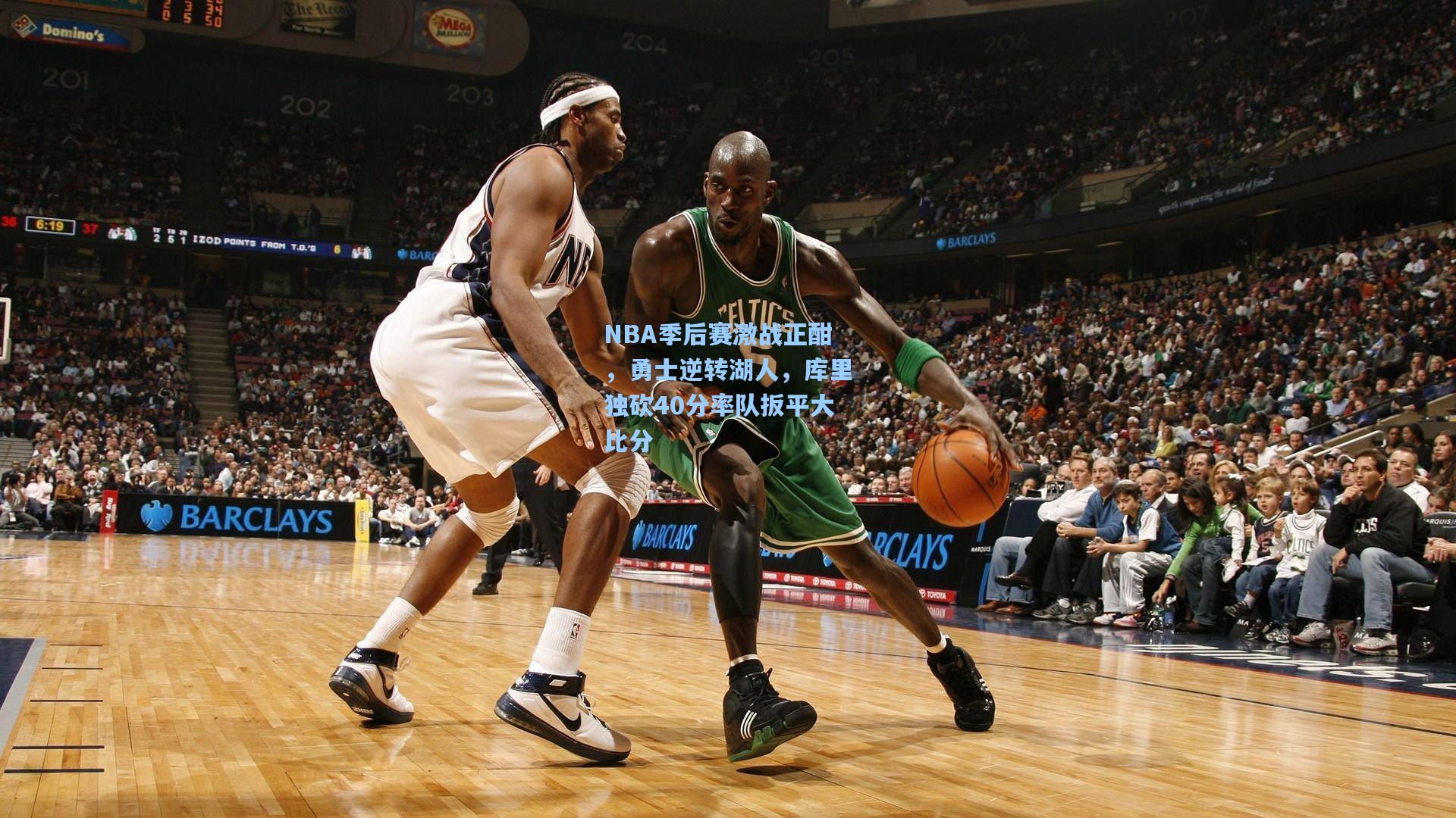 NBA季后赛激战正酣，勇士逆转湖人，库里独砍40分率队扳平大比分