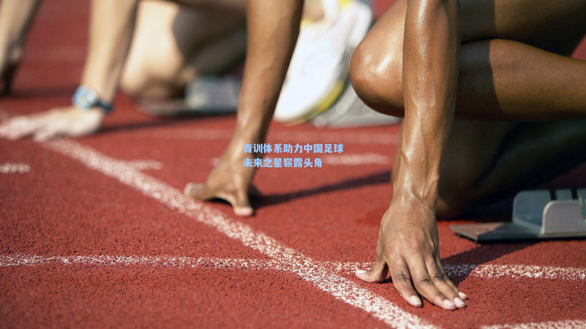 青训体系助力中国足球未来之星崭露头角