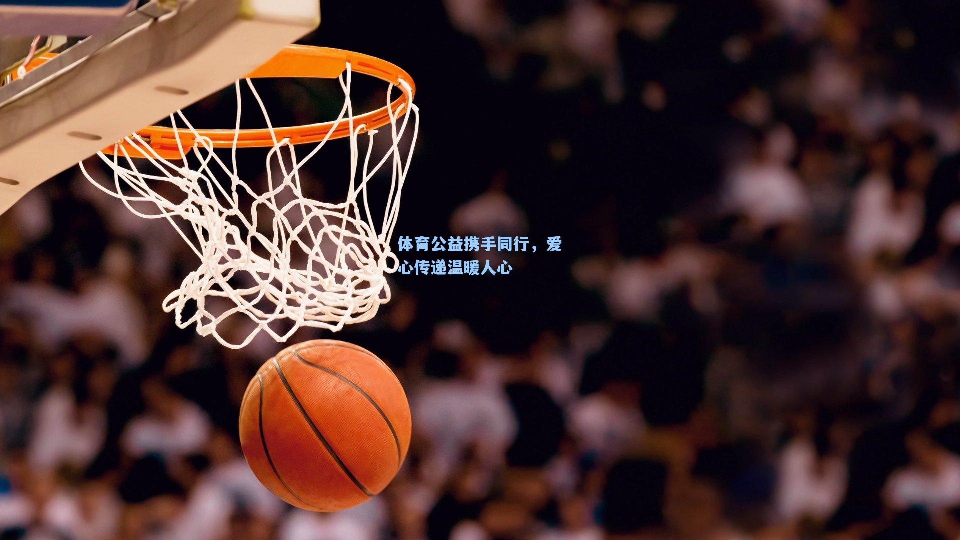 体育公益携手同行，爱心传递温暖人心