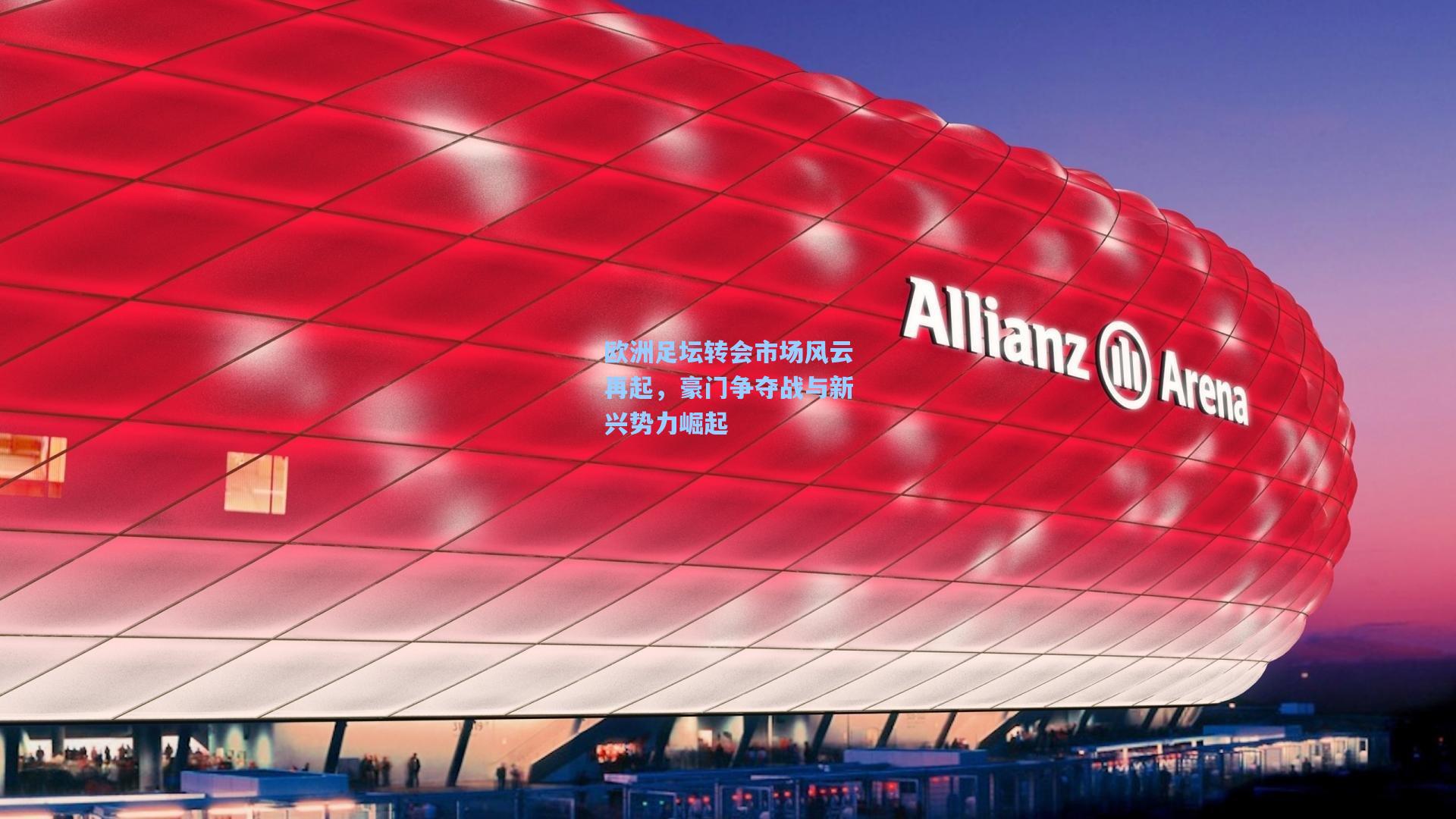 欧洲足坛转会市场风云再起，豪门争夺战与新兴势力崛起