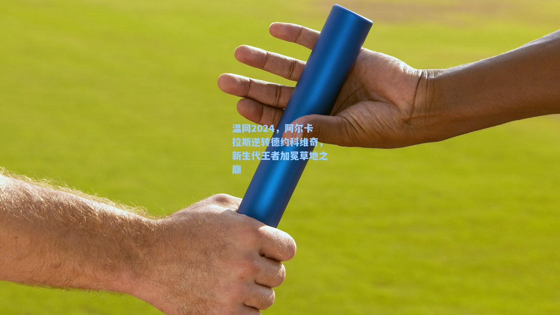 温网2024，阿尔卡拉斯逆转德约科维奇，新生代王者加冕草地之巅