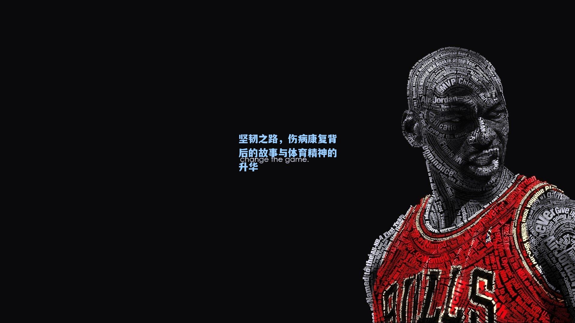 坚韧之路，伤病康复背后的故事与体育精神的升华
